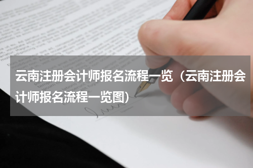 云南注册会计师报名流程一览（云南注册会计师报名流程一览图）