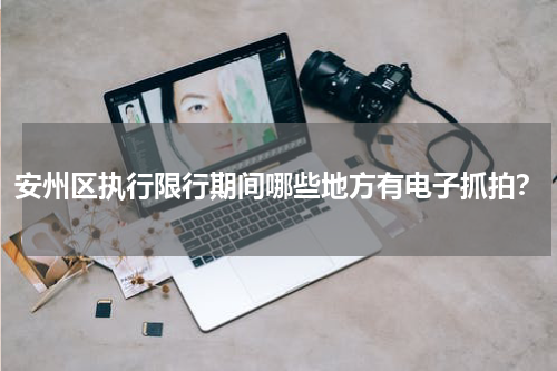 安州区执行限行期间哪些地方有电子抓拍？