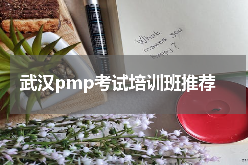武汉pmp考试培训班推荐
