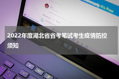 2022年度湖北省省考笔试考生疫情防控须知