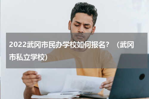2022武冈市民办学校如何报名？（武冈市私立学校）