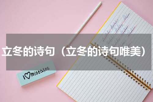 立冬的诗句（立冬的诗句唯美）