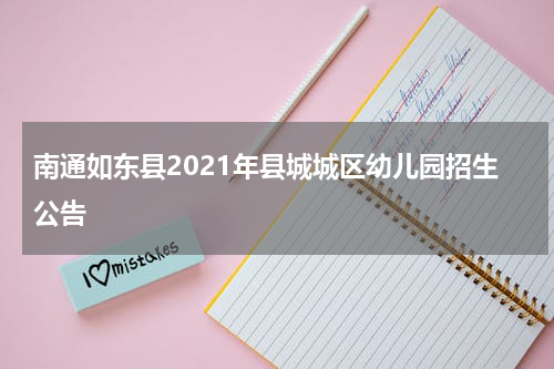 南通如东县2021年县城城区幼儿园招生公告