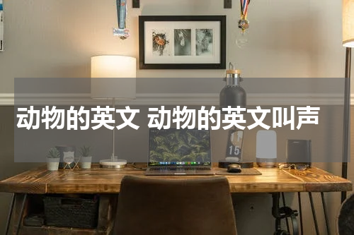 动物的英文 动物的英文叫声