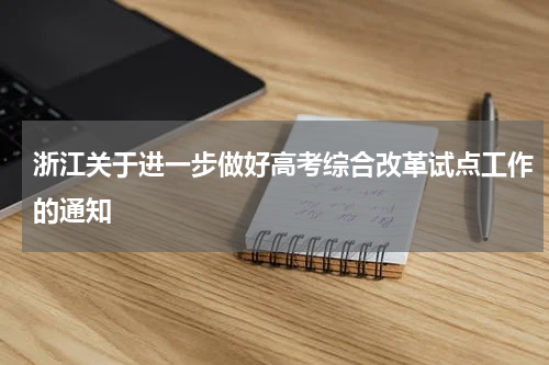浙江关于进一步做好高考综合改革试点工作的通知