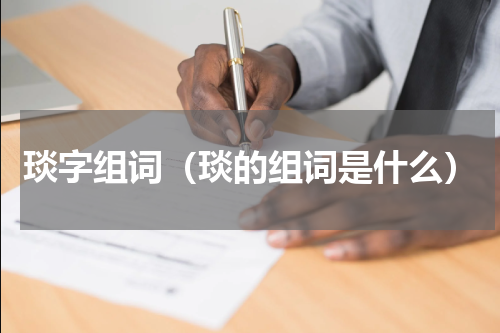 琰字组词（琰的组词是什么）