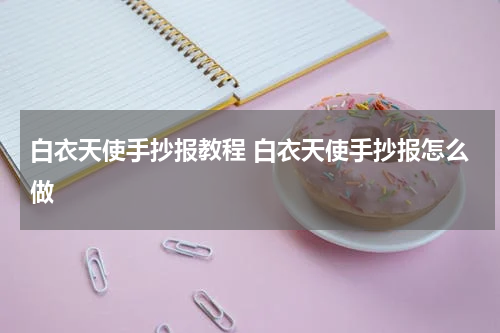 白衣天使手抄报教程 白衣天使手抄报怎么做