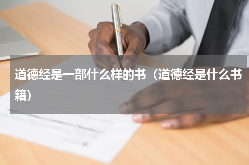 道德经是一部什么样的书（道德经是什么书籍）