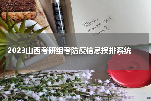 2023山西考研组考防疫信息摸排系统