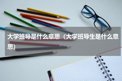 大学班导是什么意思（大学班导生是什么意思）