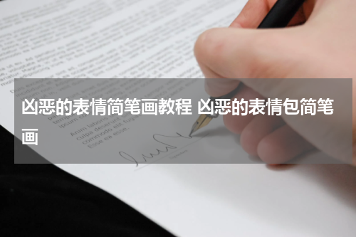 凶恶的表情简笔画教程 凶恶的表情包简笔画