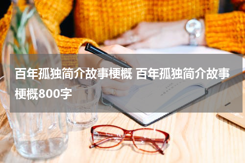 百年孤独简介故事梗概 百年孤独简介故事梗概800字