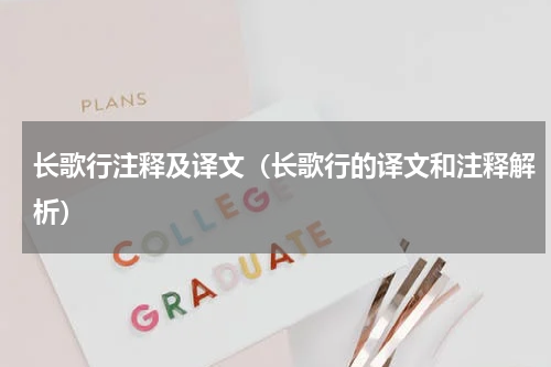 长歌行注释及译文（长歌行的译文和注释解析）