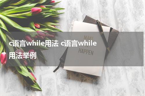 c语言while用法 c语言while用法举例