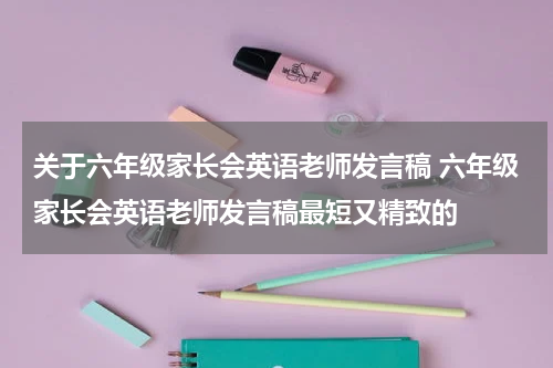 关于六年级家长会英语老师发言稿 六年级家长会英语老师发言稿最短又精致的