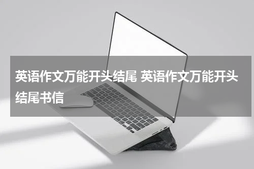英语作文万能开头结尾 英语作文万能开头结尾书信