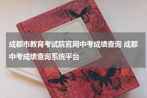 成都市教育考试院官网中考成绩查询 成都中考成绩查询系统平台