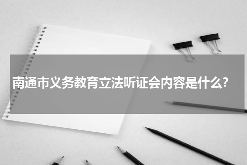 南通市义务教育立法听证会内容是什么？