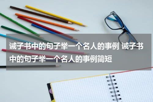 诫子书中的句子举一个名人的事例 诫子书中的句子举一个名人的事例简短
