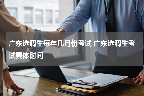 广东选调生每年几月份考试 广东选调生考试具体时间