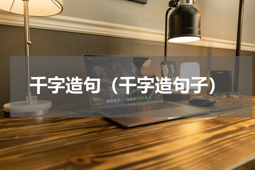 千字造句（千字造句子）
