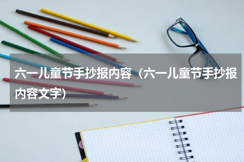 六一儿童节手抄报内容（六一儿童节手抄报内容文字）