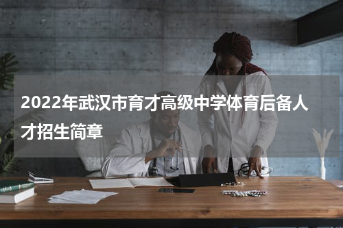 2022年武汉市育才高级中学体育后备人才招生简章
