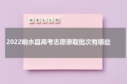 2022响水县高考志愿录取批次有哪些