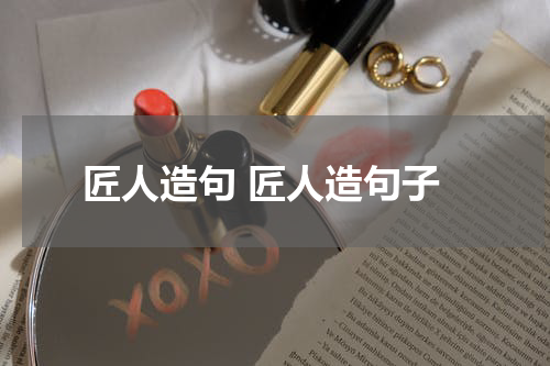 匠人造句 匠人造句子