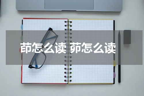 茚怎么读 茆怎么读