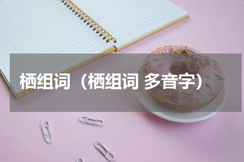栖组词（栖组词 多音字）