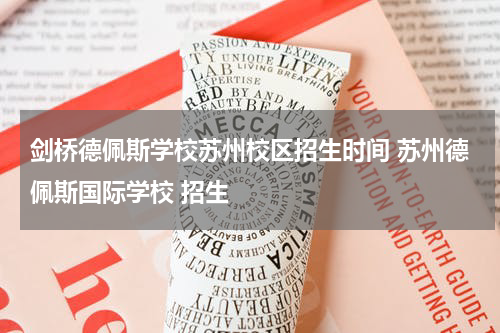 剑桥德佩斯学校苏州校区招生时间 苏州德佩斯国际学校 招生
