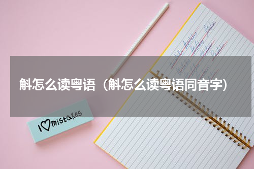 斛怎么读粤语（斛怎么读粤语同音字）
