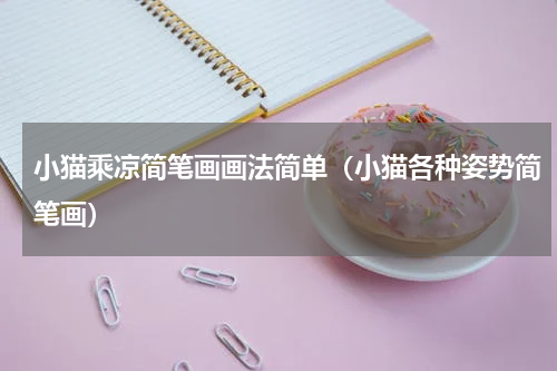 小猫乘凉简笔画画法简单（小猫各种姿势简笔画）