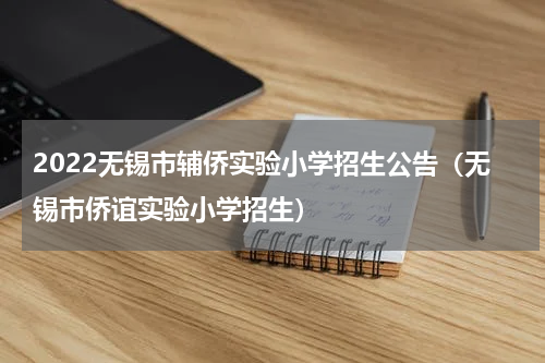 2022无锡市辅侨实验小学招生公告（无锡市侨谊实验小学招生）