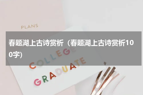 春题湖上古诗赏析（春题湖上古诗赏析100字）
