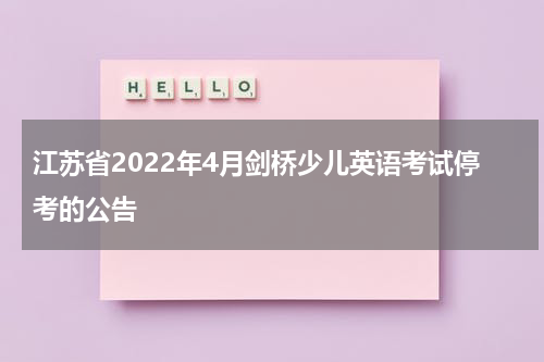 江苏省2022年4月剑桥少儿英语考试停考的公告