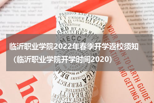 临沂职业学院2022年春季开学返校须知（临沂职业学院开学时间2020）