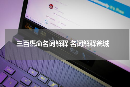 三百甕齑名词解释 名词解释瓮城