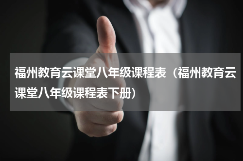 福州教育云课堂八年级课程表（福州教育云课堂八年级课程表下册）
