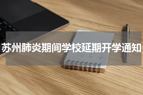苏州肺炎期间学校延期开学通知