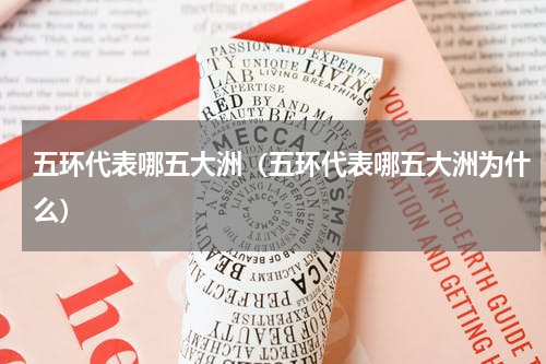 五环代表哪五大洲（五环代表哪五大洲为什么）