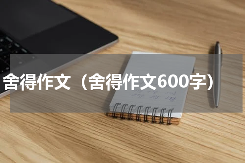 舍得作文（舍得作文600字）