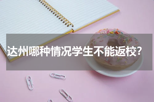 达州哪种情况学生不能返校？