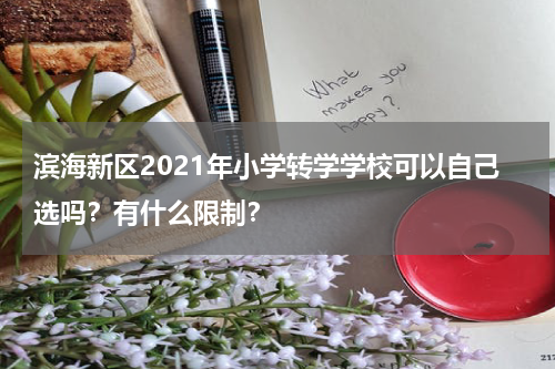 滨海新区2021年小学转学学校可以自己选吗？有什么限制？