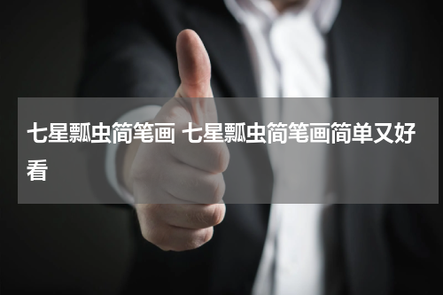 七星瓢虫简笔画 七星瓢虫简笔画简单又好看
