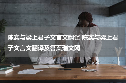 陈实与梁上君子文言文翻译 陈实与梁上君子文言文翻译及答案瑞文网