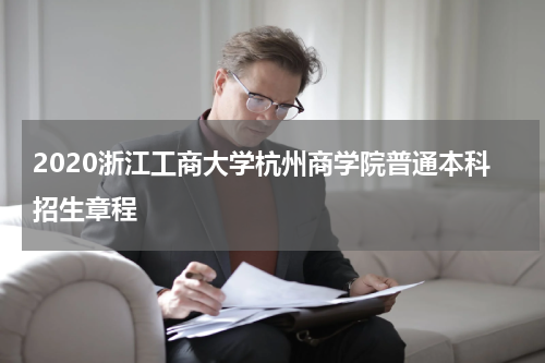 2020浙江工商大学杭州商学院普通本科招生章程