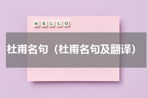 杜甫名句（杜甫名句及翻译）
