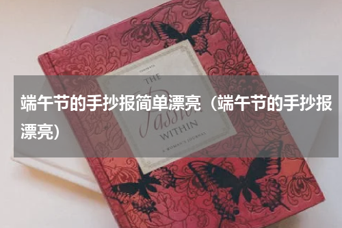 端午节的手抄报简单漂亮（端午节的手抄报漂亮）